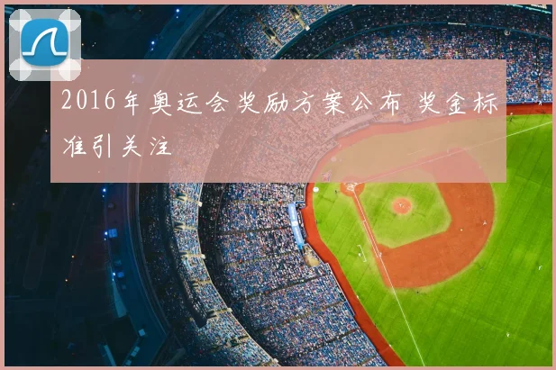 2016年奥运会奖励方案公布 奖金标准引关注