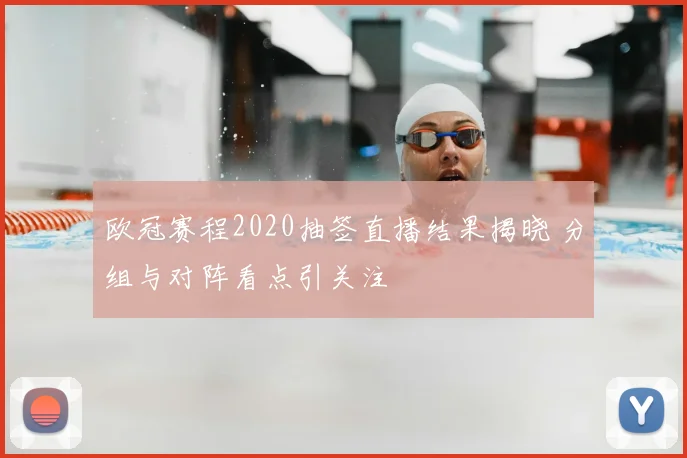 欧冠赛程2020抽签直播结果揭晓 分组与对阵看点引关注