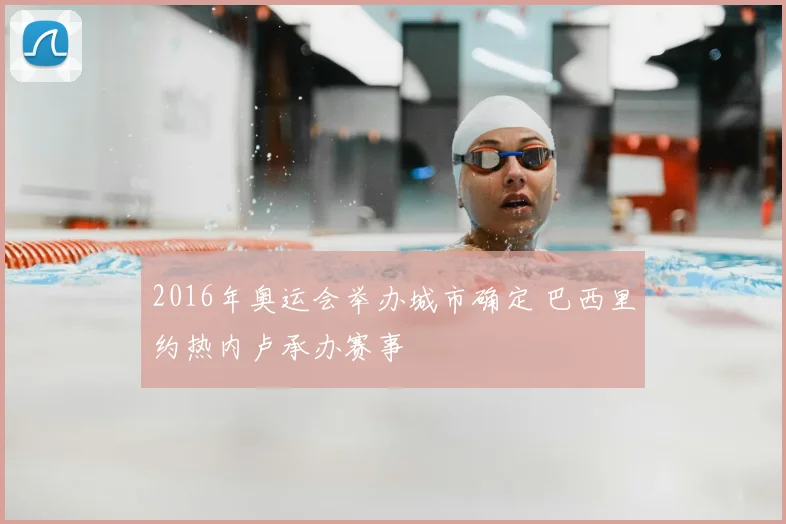 2016年奥运会举办城市确定 巴西里约热内卢承办赛事