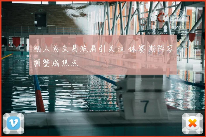 湖人或交易浓眉引关注 休赛期阵容调整成焦点