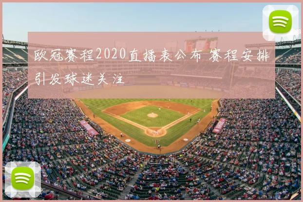 欧冠赛程2020直播表公布 赛程安排引发球迷关注
