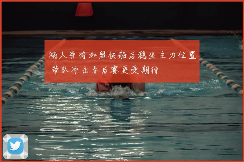 湖人弃将加盟快船后稳坐主力位置 带队冲击季后赛更受期待