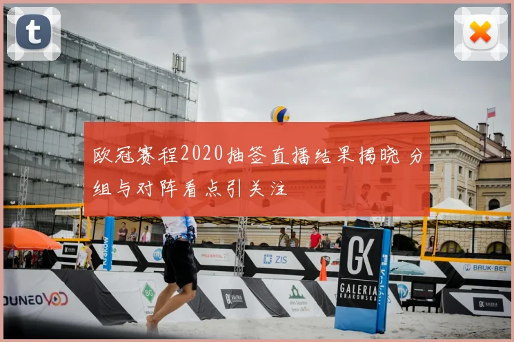 欧冠赛程2020抽签直播结果揭晓 分组与对阵看点引关注