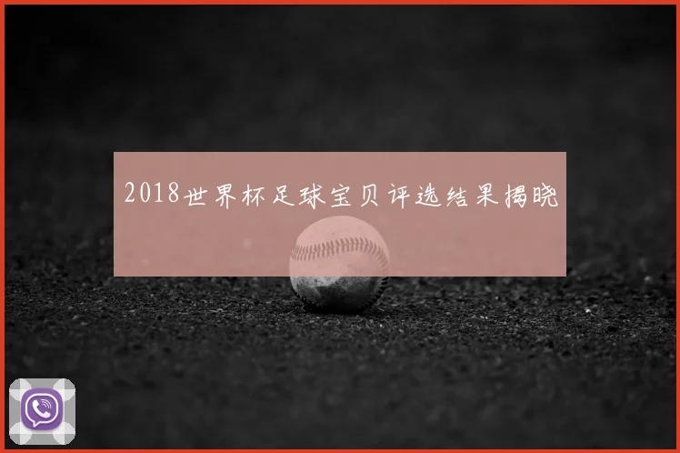 2018世界杯足球宝贝评选结果揭晓