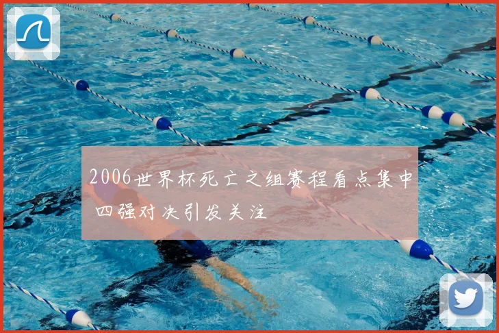 2006世界杯死亡之组赛程看点集中 四强对决引发关注