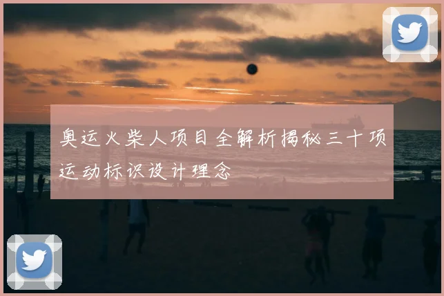 奥运火柴人项目全解析揭秘三十项运动标识设计理念