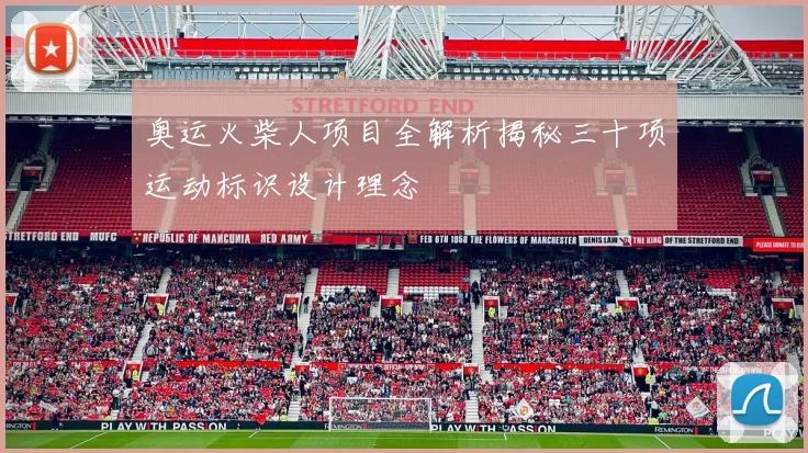 奥运火柴人项目全解析揭秘三十项运动标识设计理念