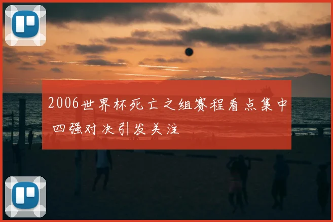 2006世界杯死亡之组赛程看点集中 四强对决引发关注