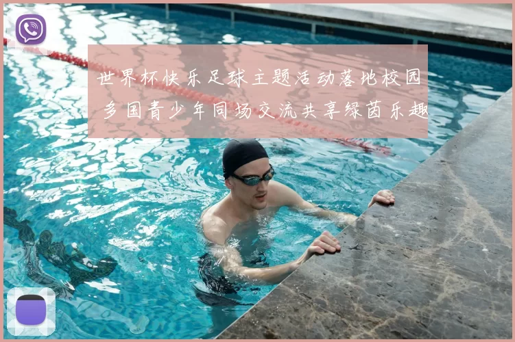 世界杯快乐足球主题活动落地校园 多国青少年同场交流共享绿茵乐趣