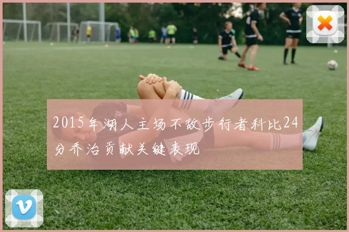 2015年湖人主场不敌步行者科比24分乔治贡献关键表现