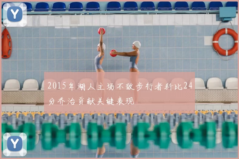 2015年湖人主场不敌步行者科比24分乔治贡献关键表现