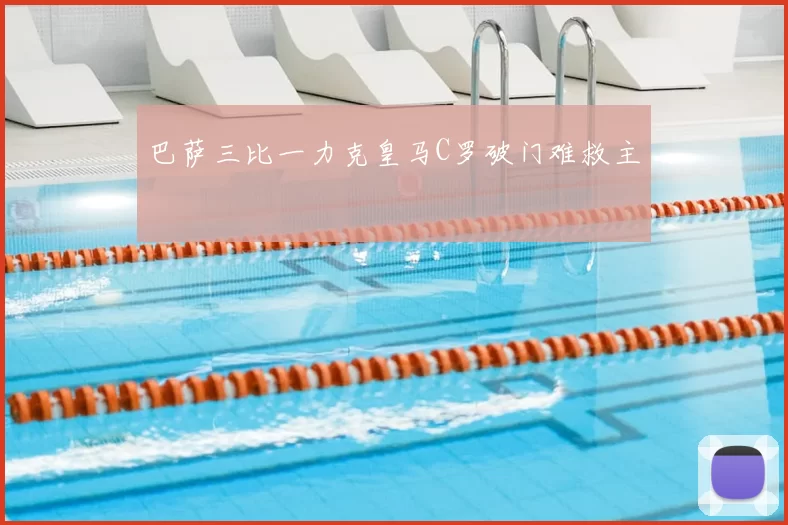 巴萨三比一力克皇马C罗破门难救主