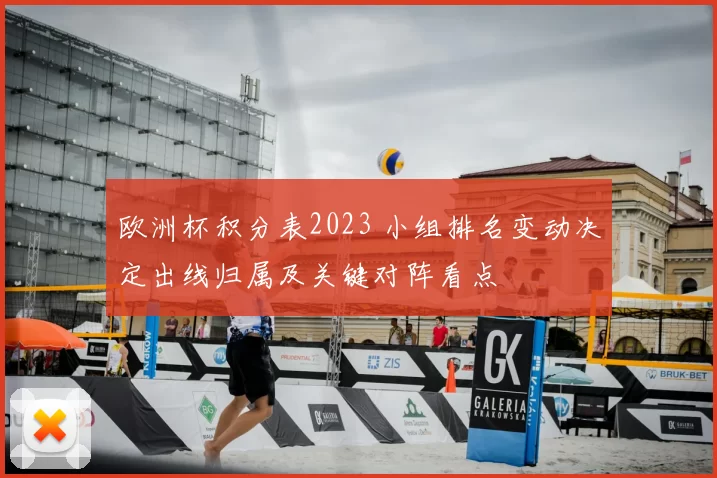 欧洲杯积分表2023 小组排名变动决定出线归属及关键对阵看点