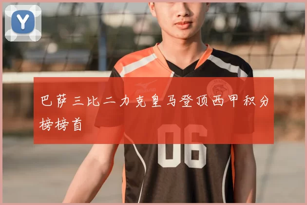 巴萨三比二力克皇马登顶西甲积分榜榜首