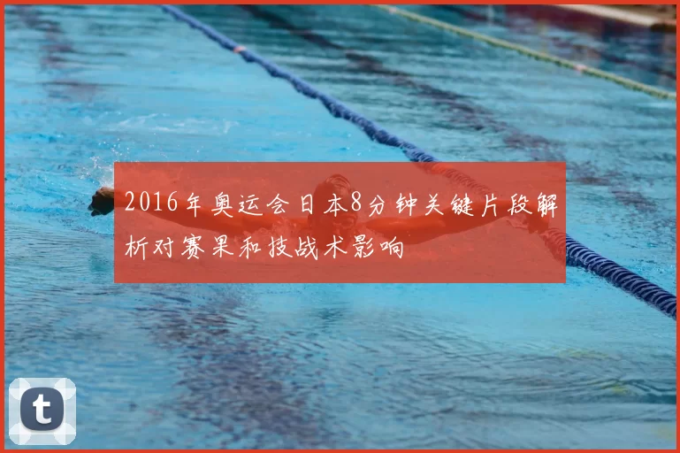2016年奥运会日本8分钟关键片段解析对赛果和技战术影响
