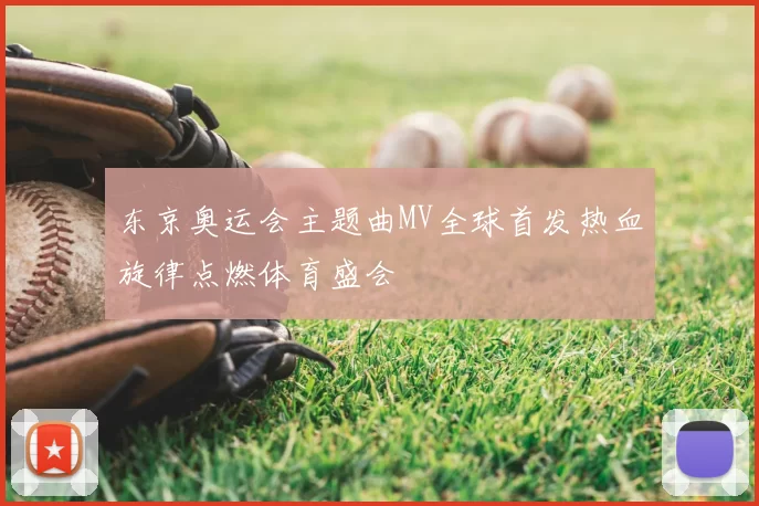 东京奥运会主题曲MV全球首发热血旋律点燃体育盛会