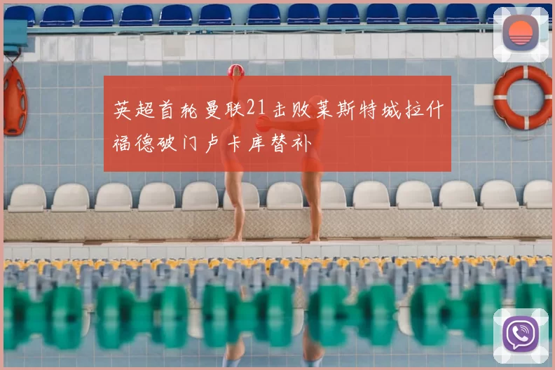 英超首轮曼联21击败莱斯特城拉什福德破门卢卡库替补