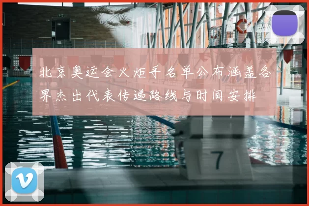 北京奥运会火炬手名单公布涵盖各界杰出代表传递路线与时间安排