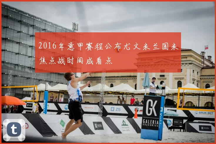 2016年意甲赛程公布尤文米兰国米焦点战时间成看点