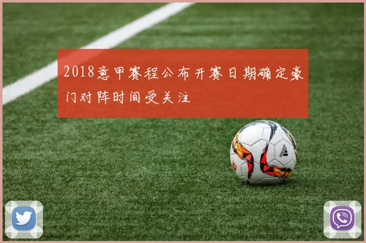 2018意甲赛程公布开赛日期确定豪门对阵时间受关注