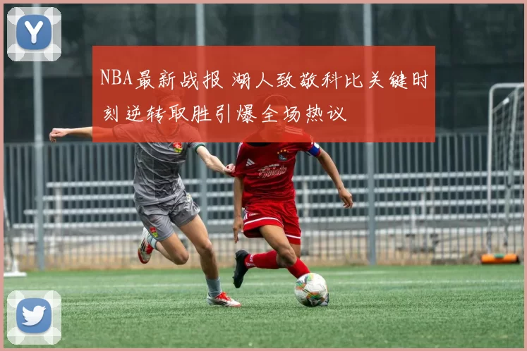 NBA最新战报 湖人致敬科比关键时刻逆转取胜引爆全场热议