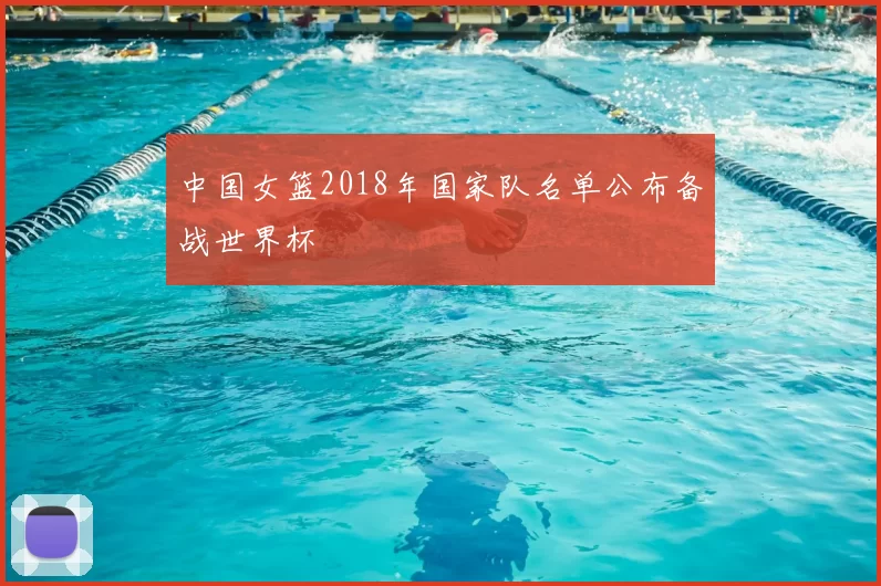 中国女篮2018年国家队名单公布备战世界杯