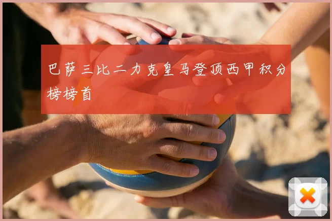 巴萨三比二力克皇马登顶西甲积分榜榜首