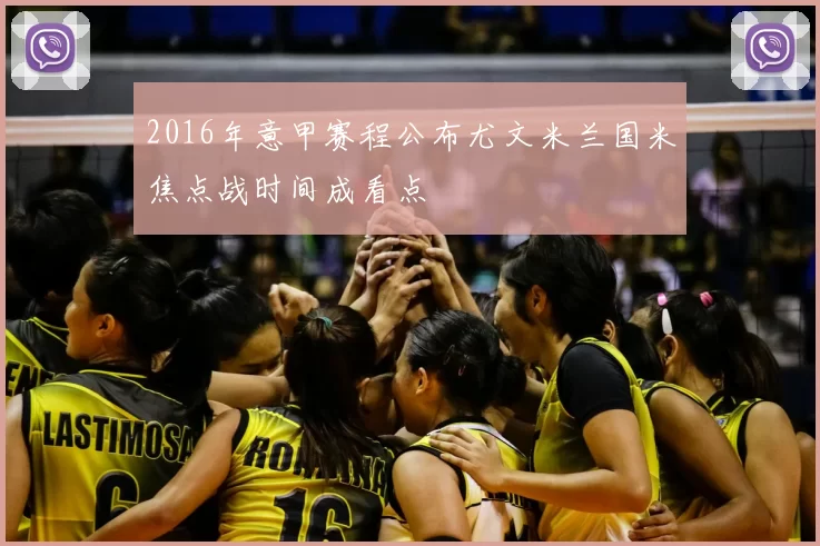 2016年意甲赛程公布尤文米兰国米焦点战时间成看点