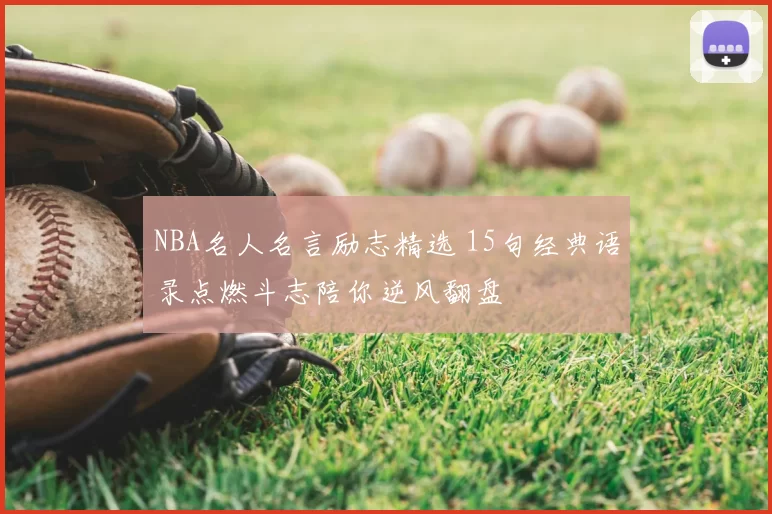NBA名人名言励志精选 15句经典语录点燃斗志陪你逆风翻盘