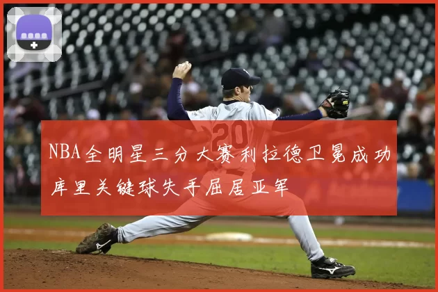 NBA全明星三分大赛利拉德卫冕成功库里关键球失手屈居亚军
