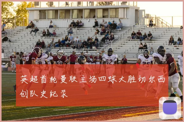 英超首轮曼联主场四球大胜切尔西创队史纪录