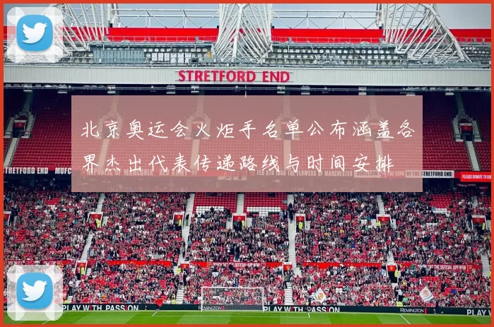 北京奥运会火炬手名单公布涵盖各界杰出代表传递路线与时间安排