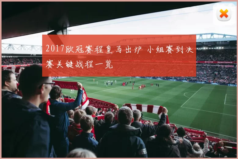 2017欧冠赛程皇马出炉 小组赛到决赛关键战程一览