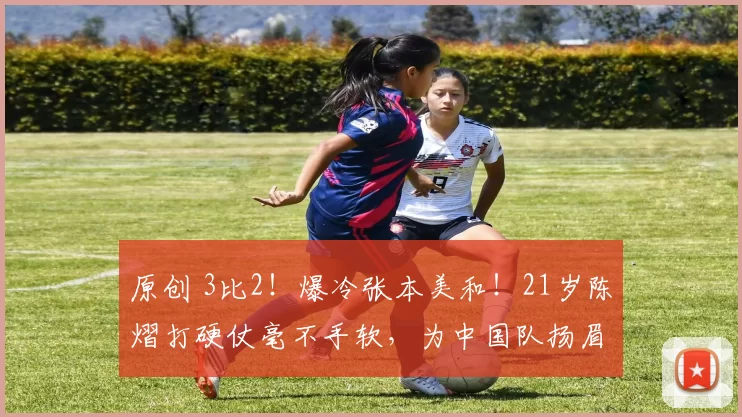 原创 3比2!爆冷张本美和!21岁陈熠打硬仗毫不手软,为中国队扬眉吐气