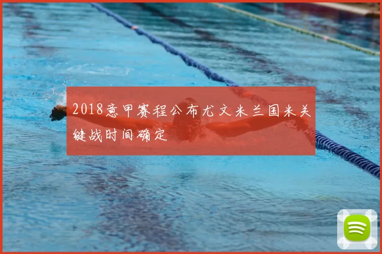 2018意甲赛程公布尤文米兰国米关键战时间确定