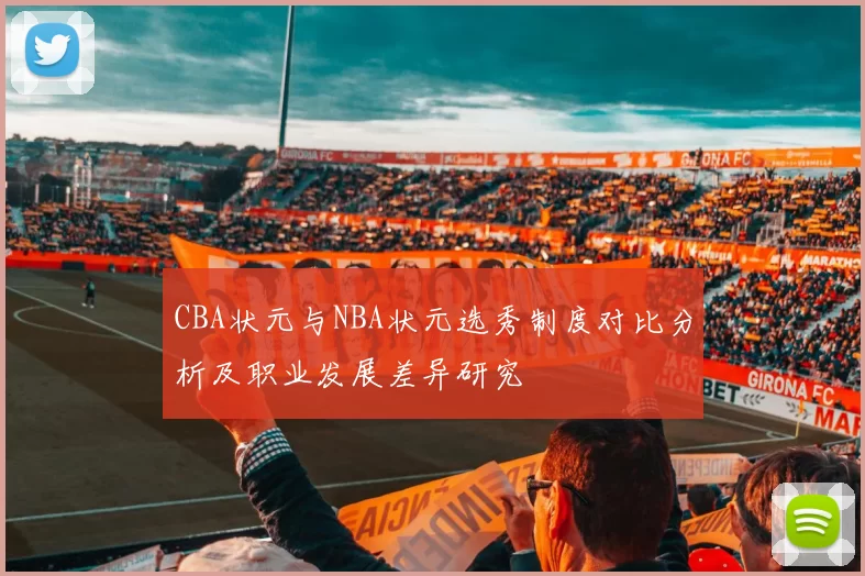 CBA状元与NBA状元选秀制度对比分析及职业发展差异研究
